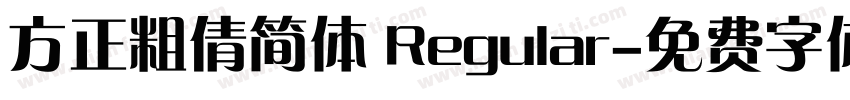 方正粗倩简体 Regular字体转换